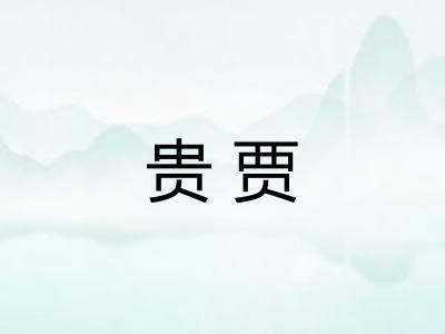 贵贾
