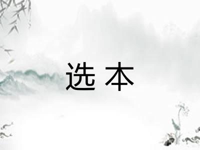 选本 选本
