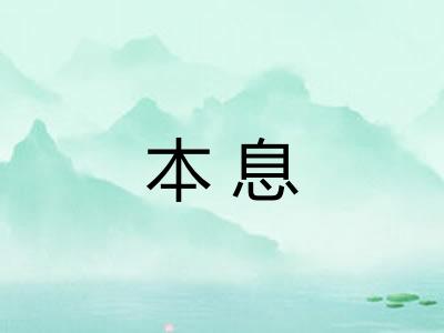 本息