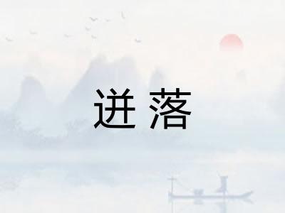 迸落