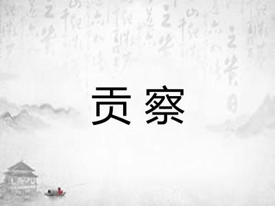 贡察