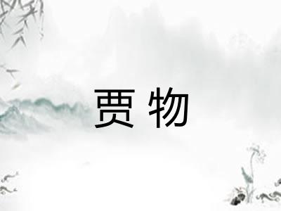 贾物 贾物