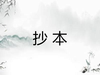 抄本