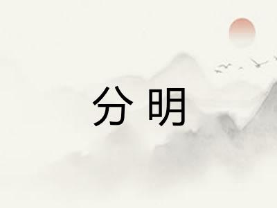 分明 分明