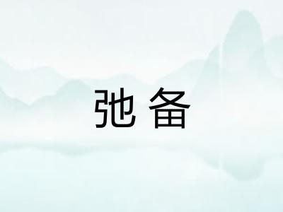 弛备 弛备