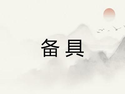 备具