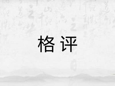 格评 格评