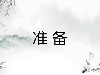 准备 准备