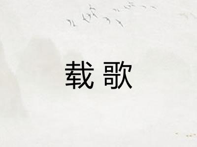 载歌
