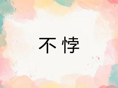 不悖 不悖
