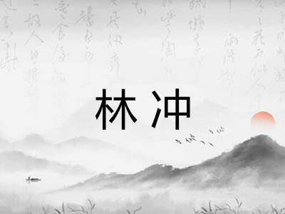 林冲
