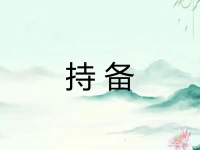 持备