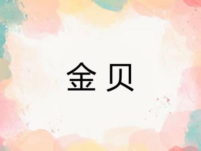 金贝 金贝