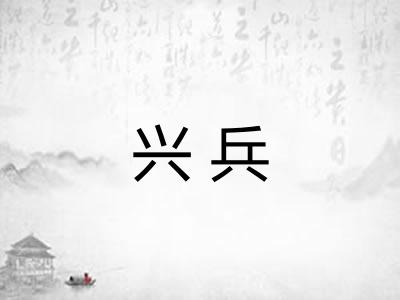 兴兵
