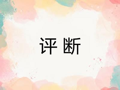 评断