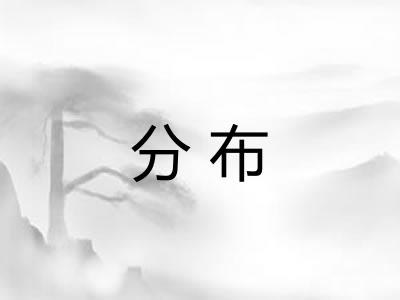 分布