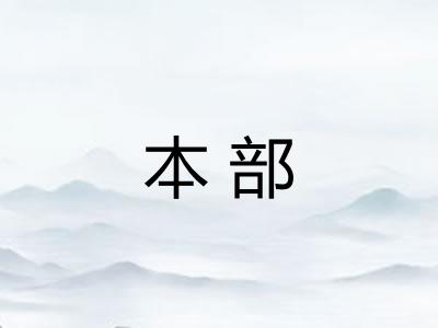 本部