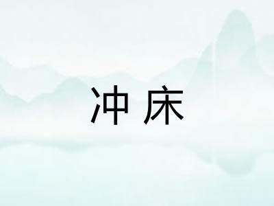 冲床 冲床