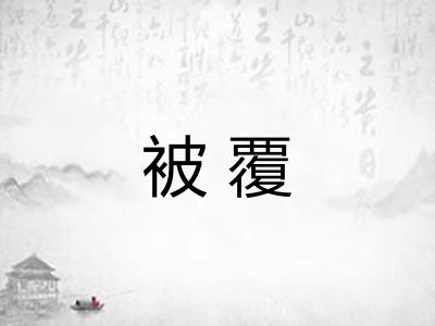 被覆 被覆