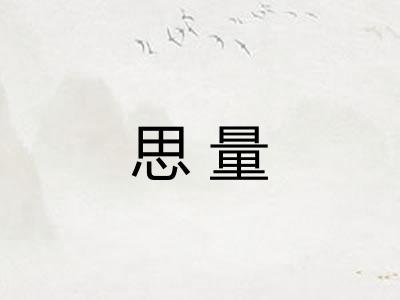 思量 思量