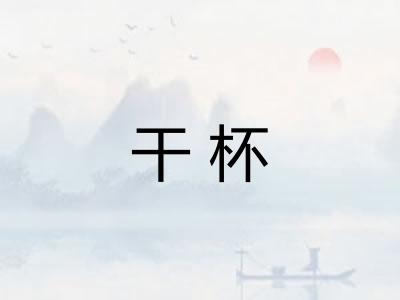 干杯 干杯