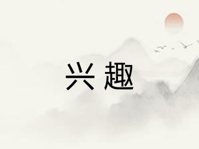 兴趣 兴趣