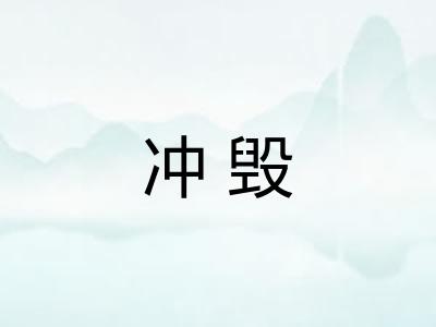冲毁 冲毁