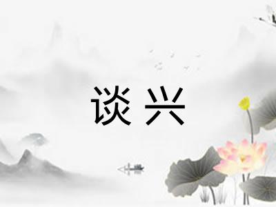 谈兴 谈兴