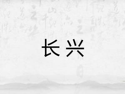 长兴