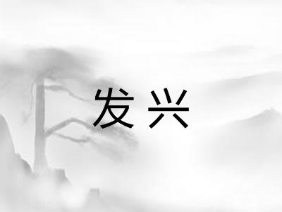发兴 发兴