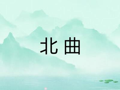 北曲 北曲