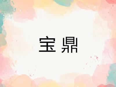 宝鼎 宝鼎