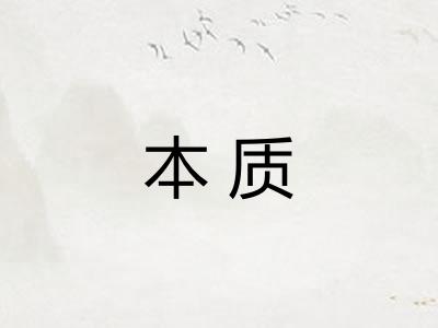 本质