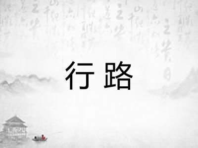 行路