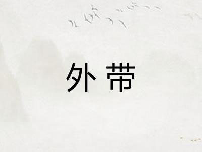 外带