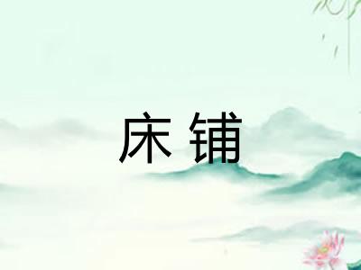 床铺 床铺