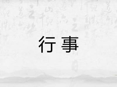 行事 行事