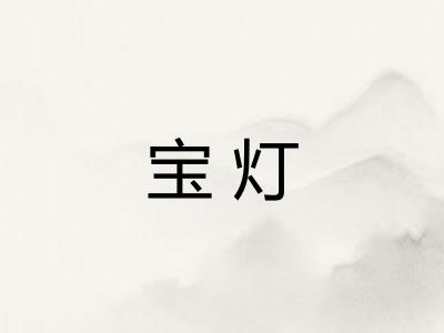 宝灯