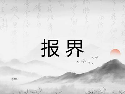 报界 报界