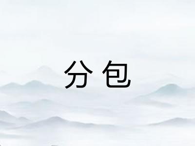 分包