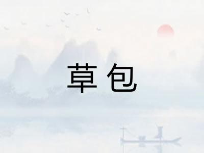 草包 草包