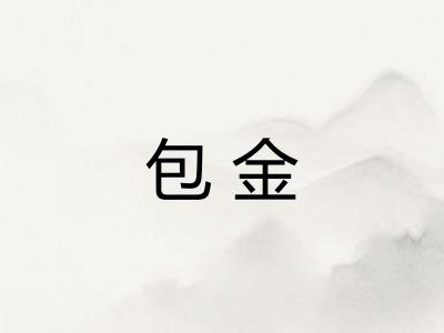 包金 包金