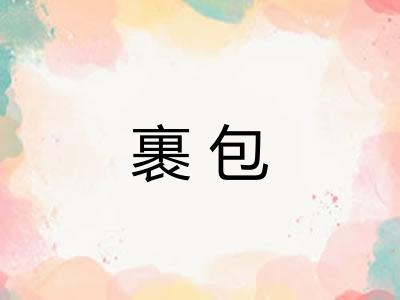 裹包
