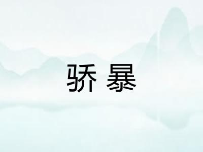 骄暴 骄暴