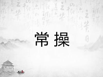 常操