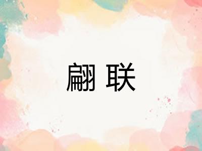 翩联 翩联