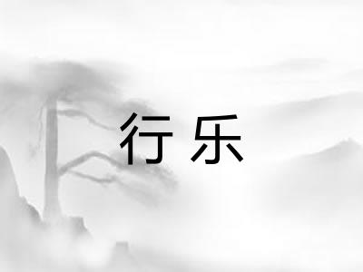 行乐