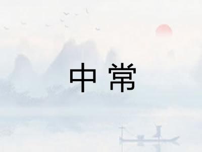 中常
