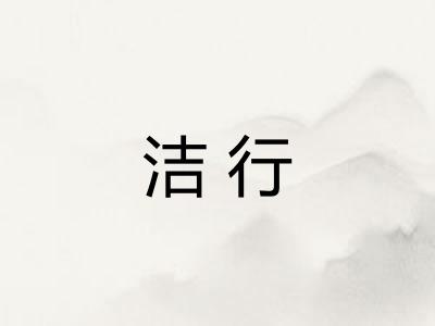 洁行