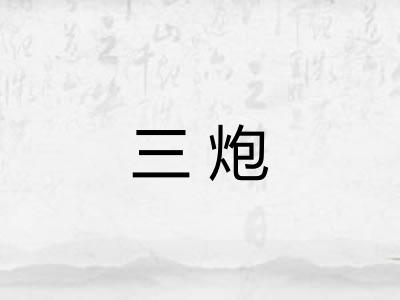 三炮